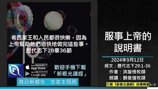 2024年9月12日新眼光讀經：服事上帝的說明書