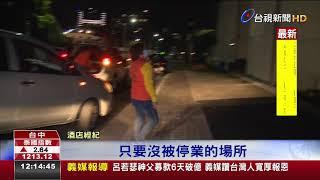 關假的?金錢豹酒店小姐遭爆改KTV陪酒