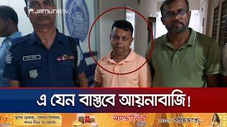 জীবিত থেকেও মৃত দেখিয়ে হত্যা মামলার আসামির খালাস! | Narshingdi Shyamol Aynabazi | Jamuna TV