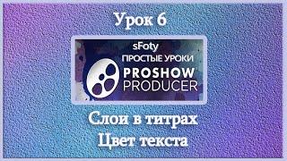 Урок 6 Как сделать видео .  Слои в титрах, цвет текста. ProShow Producer