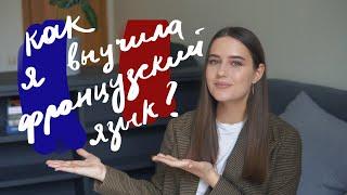 Как Выучить Французский | 10 Советов Для Изучения Самостоятельно