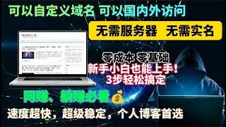 2024最新新手搭建个人博客最好保姆级的教程, 完全免费开源! 3步搭建一个可以挣广告费的博客网站，免费动态博客，无需服务器，无需实名制，不需要绑卡，人人可得！自定义域名！小白有手就会