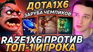 Raze1x6 ПОПАЛСЯ ПРОТИВ ТОП-1 ИГРОКА ДОТЫ 1Х6! Пудж через пассивку (E) в dota 1x6!Лучшее Рейз1х6!