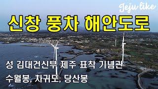 신창풍차해안도로 ##제주여행 #제주관광지추천 #제주해안산책길 #제주아름해안산책길 #제주 #Jeju #제주유명관광지 #드라이브 #석양 #포토존 #제주해안도로추천 #제주드라이브코스추천