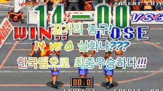 오락실게임)길거리농구-스트리트후프(Street Hoop 1994)원코인 엔딩을보다!한국팀으로 최종우승!14대0 실화냐?