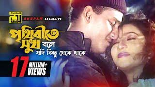 Prithibite Sukh Bole | পৃথিবীতে সুখ বলে | HD | Salman Shah & Shabnur | Jibon Songsar | Anupam