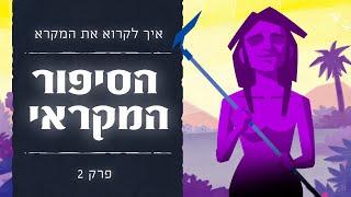 פרק 2 -  הסיפור המקראי | תכנית המקרא - איך לקרוא את המקרא