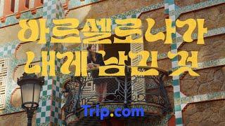 ‍바르셀로나가 남긴 것,  트립닷컴이 남긴 것 ｜ Trip.com