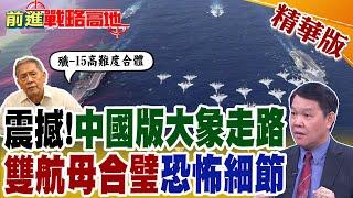 震撼全球!中國版大象走路 遼寧艦.山東艦雙航母合璧.殲15艦載機衝場曝露"恐怖細節"｜【前進戰略高地】精華版@全球大視野Global_Vision