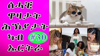 cinema semere -Jokes in Eritrean funny || Tigrinya joke today #30