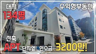 [다가구주택매매]  투자금 3200만원! 대지 134평! 투룸과 쓰리룸이 더 많은 대박 세대구성 매물!