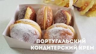 КОНДИТЕРСКИЙ КРЕМ. ПОРТУГАЛЬСКИЙ КОНДИТЕРСКИЙ ЗАВАРНОЙ КРЕМ.  CREME DE PASTELEIRO.