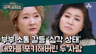 부부간의 정서 소통이 아예 되지 않는다?! 결혼 생활 동안 대화가 단절된 부부(ㅠ_ㅠ) | 오은영의 금쪽 상담소 78 회