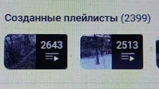 2 399 плейлистов создано на моём канале на вечер 19-ого Сентября 2024 года