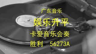 广东音乐  《娛乐升平》   -    卡爱音乐会奏  （1937年）