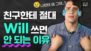 will = 미래??? 미국인만 아는 뉘앙스 차이 ｜ 미래시제 총정리