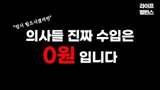 의사들 진짜 수입은 0원 입니다 ｜의대정원｜동기부여｜자동화수익
