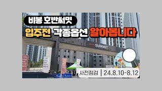 비봉 호반써밋 입주 전세맞이 옵션체크 들어갑니다