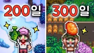 스타듀밸리 평온하고도 빡세버린 300일