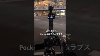 #djiosmopocket3  #モーションタイムラプス