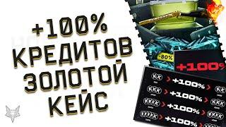 +100% К КРЕДИТАМ ВАРФЕЙС НОВИЧКАМ И НЕ ТОЛЬКО!ЗОЛОТОЙ КЕЙС WARFACE ВЕРНУЛСЯ!СКИДКИ -75% В МАГАЗИНЕ!