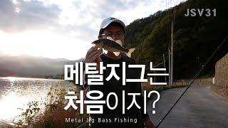 춘천호 메탈지그 배스 낚시-평균의 함정에서 적당히 타협_bass fishing-jsv31