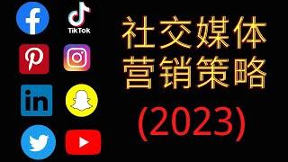 2023年社交媒体营销策略, 社媒营销心法，超实用的社交媒体营销策略