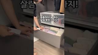 여름마다 꼭 하는 살림 루틴 3가지️