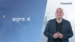 זכיינות בתי מאפה / מאפייה / בייקרי  | זיכיון קונדיטוריה - Franmark