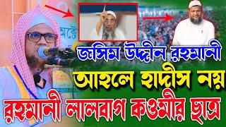 জসিম উদ্দীন রহমানী,আহলে হাদীস নয়,নিজের যোগ্যতা প্রকাশ করলেন রহমানী