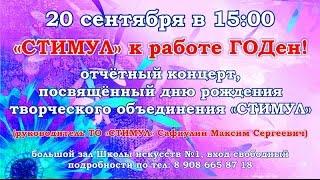 "Стимул" к работе ГОДен!" - Творческому Объединению - 1 год!