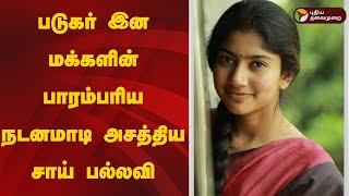 படுகர் இன மக்களின் பாரம்பரிய நடனமாடி அசத்திய சாய் பல்லவி | Sai Pallavi