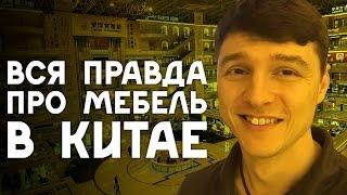 Вся Правда про Мебель в Китае Фошань Лувр. Дима Ковпак.