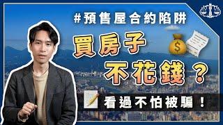 建商說買房不用頭期款？平均地權條例修法還能修出新產業？ | 喵星律師 施宇宸