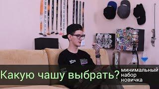 Какую чашу выбрать - Набор для новичка!