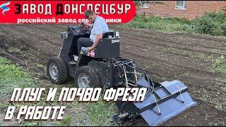 Почво фреза и плуг в работе на мини погрузчике Land Digger