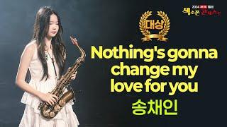 [엘프 최연소 대상 수상] 중3제자 송채인-일반부 대상 수상/Nothing's Gonna Change My Love For You/쿠키영상있음 #송채인 #박성수색소폰스튜디오학원