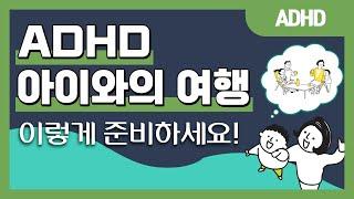 ADHD 아이와의 여행, 이렇게 준비하세요!