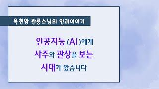 인공지능(AI)에게 사주와 관상을 보는 시대가 왔습니다 [옥천암 관룡스님의 인과이야기]