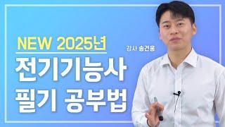 2025 전기기능사 필기 공부방법