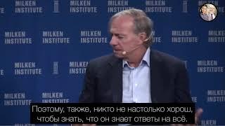 Рэй Далио - ЧТОБЫ БЫТЬ УСПЕШНЫМ НА РЫНКАХ