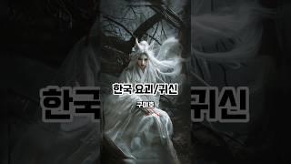 한국 요괴와 귀신 2탄 #ai그림 #구미호 #귀신 #공포