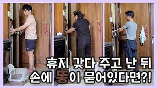 [현실판 몰카] 똥 묻히고 반응 봤습니다.ㅣ첫 가족몰래카메라ㅣ