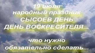 19 июля народный праздник СЫСОЕВ ДЕНЬ. ВОСКРЕСИТЕЛЬ. народные приметы и поверья