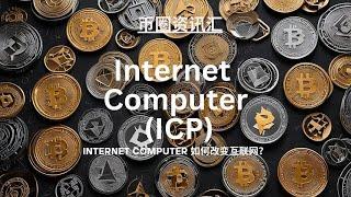 Internet Computer 如何改变互联网？