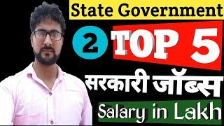 Top 5 State Government Job | Highest Paying Government Job| Best Government Job in UP | Alak Classes