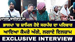 Exclisive Interview of Sarpanch's Family after boycott by Village | Punjabi News Corner