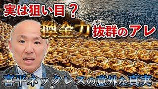 2410：【金相場高騰！】喜平ネックレスの価値と魅力、相場と買取のポイント解説｜リファスタ