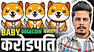 Baby Dogecoin बनाएगा करोड़पति 2025 में