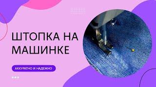 Как заштопать дыру с помощью швейной машинки. Аккуратно, надежно и быстро